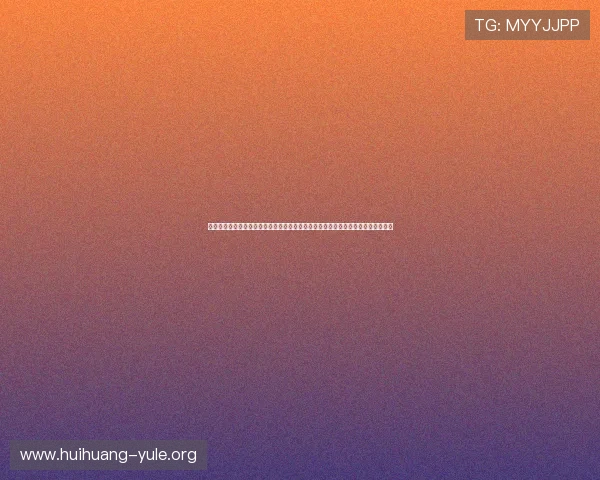微峰娱乐怎么样：评估其在世界杯赛事直播与体育互动平台的运营表现与用户满意度