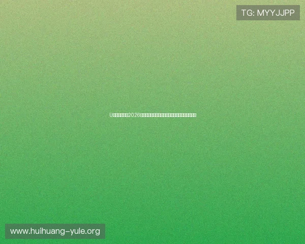 U体育网娱乐:2026世界杯赛场外热点话题:球迷互动与精彩评论分析