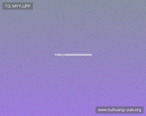 AG真人厅app最新版本下载,安全稳定的线上真人娱乐体验推荐